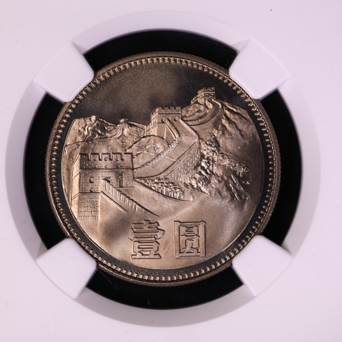  1981年中华人民共和国流通硬币壹圆普制 NGC SP 68