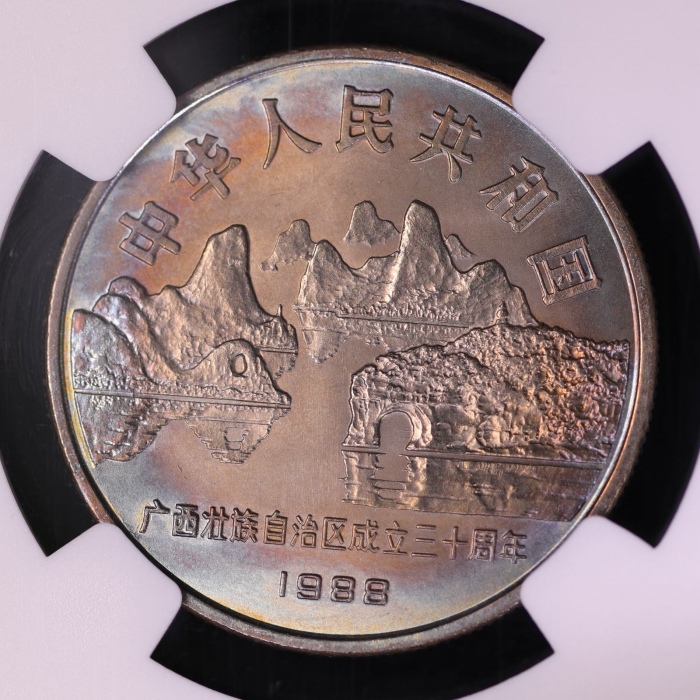  1988年广西壮族自治区成立三十周年纪念1元普制 NGC MS 66