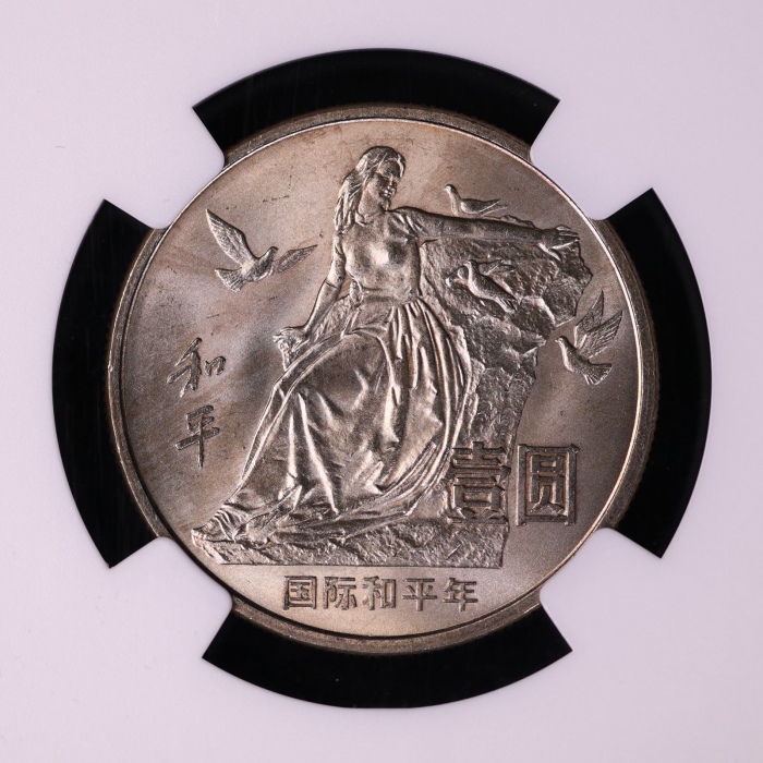  1986年国际和平年纪念壹圆样币 NGC MS 67