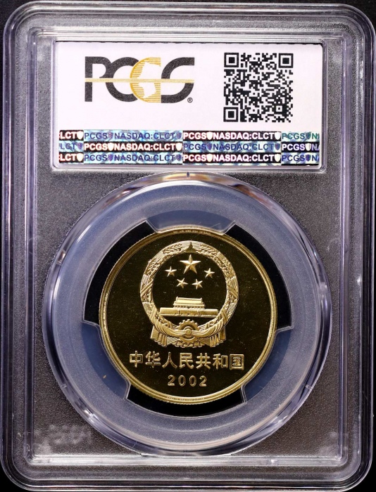  2002年万里长城精制币2枚 PCGS PR68DC