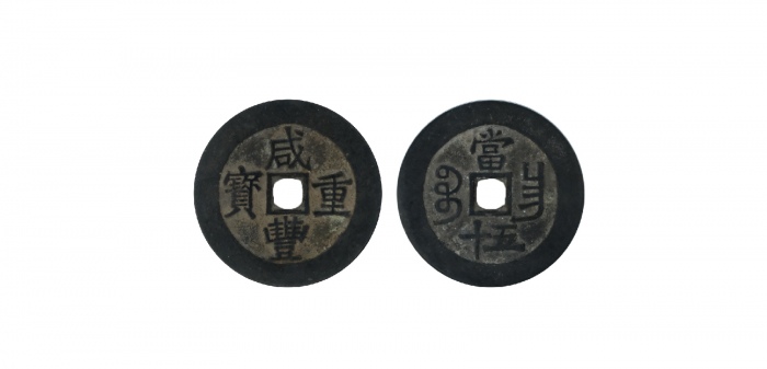  清代咸丰宝昌当五十普版 GBCA 古-美品 88