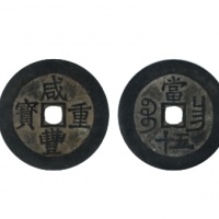  清代咸丰宝昌当五十普版 GBCA 古-美品 88