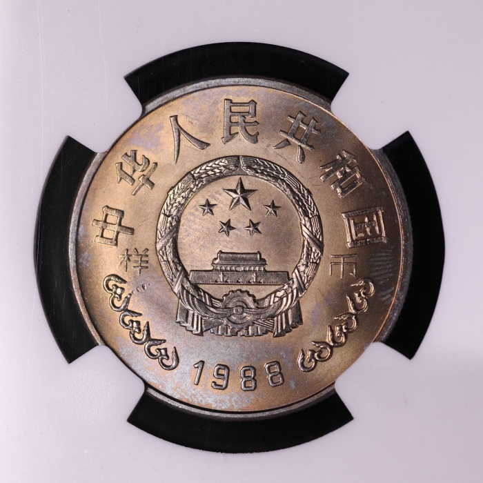  1988年中国人民银行成立四十周年纪念壹圆样币 NGC MS 65