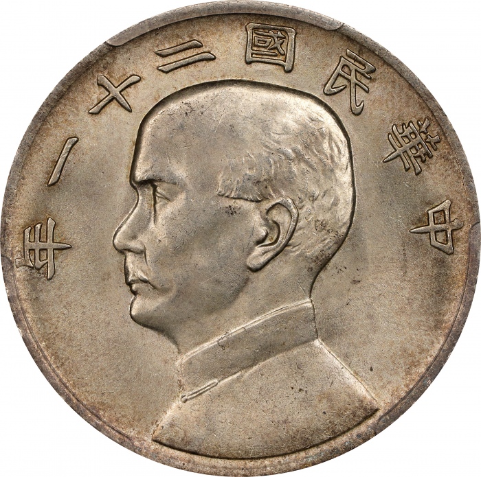  孙像三鸟民国21年壹圆银币 PCGS MS 64 (t) CHINA. Dollar, Year 21 (1932). Shanghai Mint. PCGS MS-64.