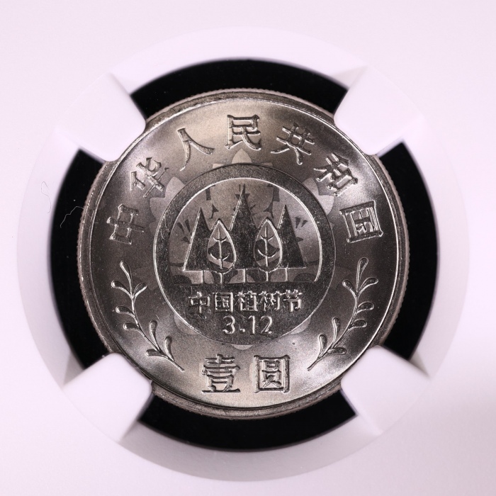  1991年全民义务植树运动十周年纪念壹圆植树普制 NGC MS 68