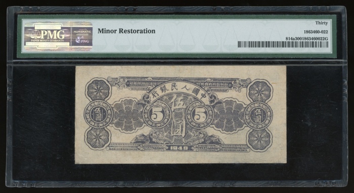  1949年中国人民银行第一版人民币伍圆“水牛”，编号I II III 4967749，PMG 30，轻微修复