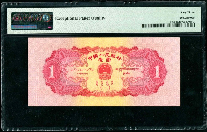  第二版1953年红一元 PMG 63EPQ