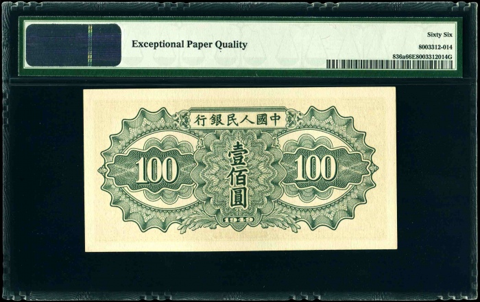 第一版1949年壹佰圆驮运 PMG 66EPQ