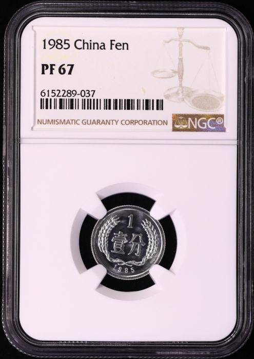  1985年精制分币 NGC PF67