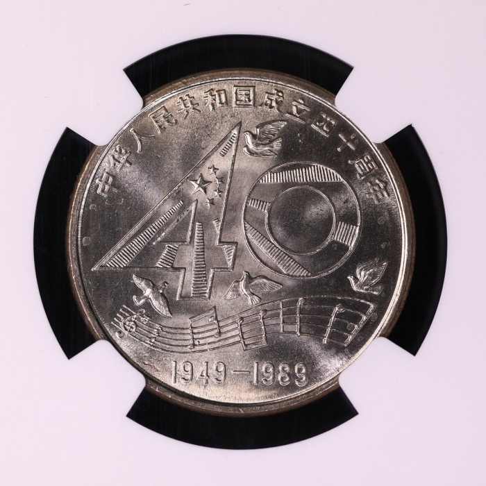  1989年中华人民共和国成立四十周年纪念壹圆样币 NGC MS 66