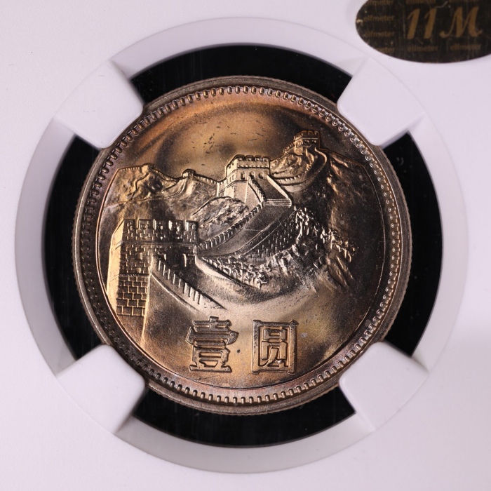  1981年中华人民共和国流通硬币壹圆普制 NGC MS 65