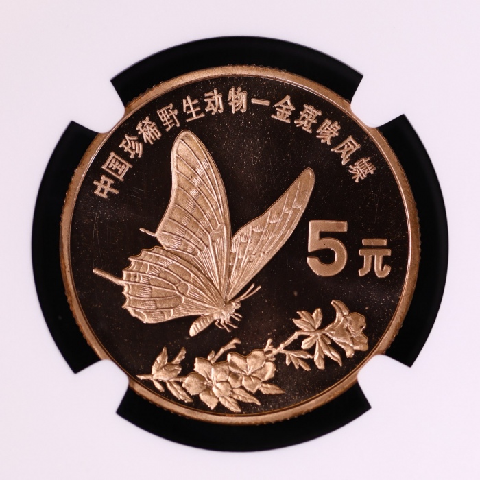  1999年中国珍稀野生动物纪念5元金斑啄凤蝶精制样币 NGC MS 68