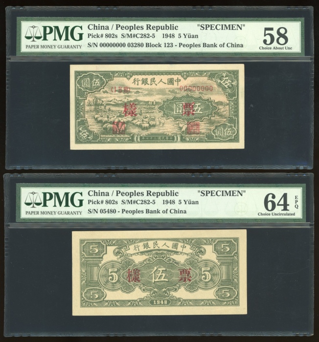  1948年中国人民银行第一版人民币伍圆“牧羊”正反面样票一对，分别评PMG 58及64EPQ