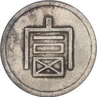  云南省造富字一两 PCGS UNC Details INDO CHINEÉtat Français (1940-1944). Taël