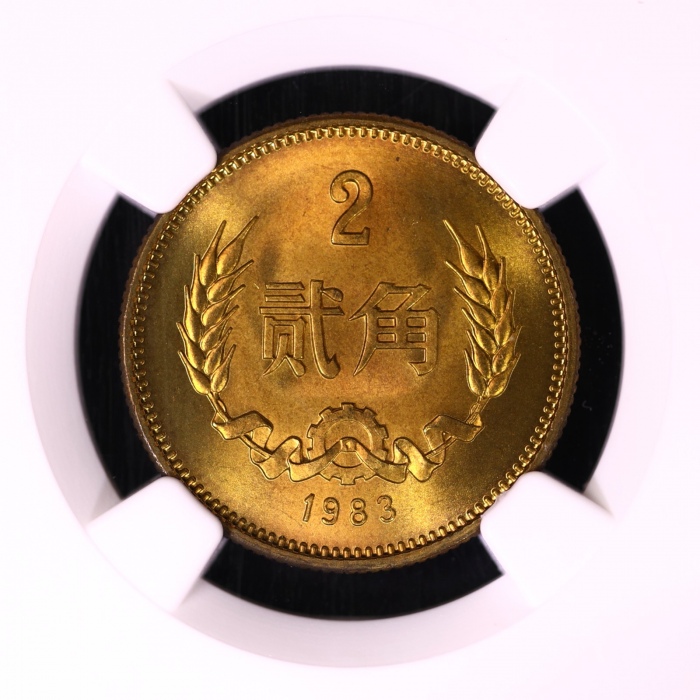  1983年中华人民共和国流通硬币贰角普制 NGC MS 67