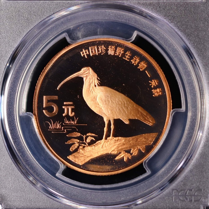  1997年中国珍稀野生动物5元朱鹮精制 PCGS Proof 68
