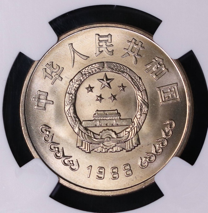  1988年中国人民银行成立四十周年纪念壹圆普制 NGC MS 66
