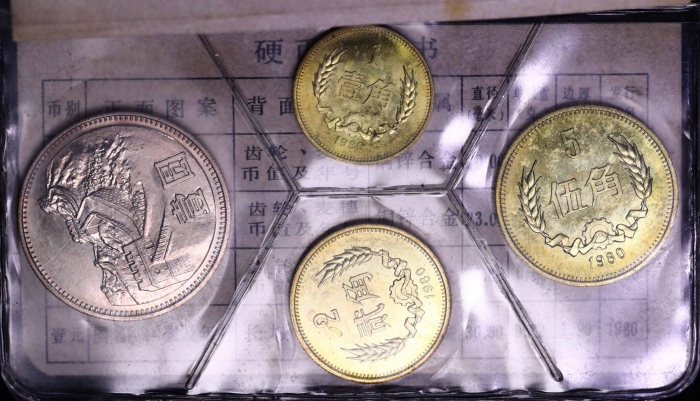  1980年中华人民共和国流通硬币普制套装 完未流通
