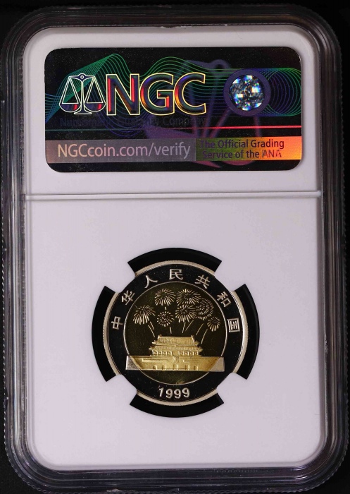  1999年中华人民共和国成立五十周年纪念10元精制 NGC PF 69