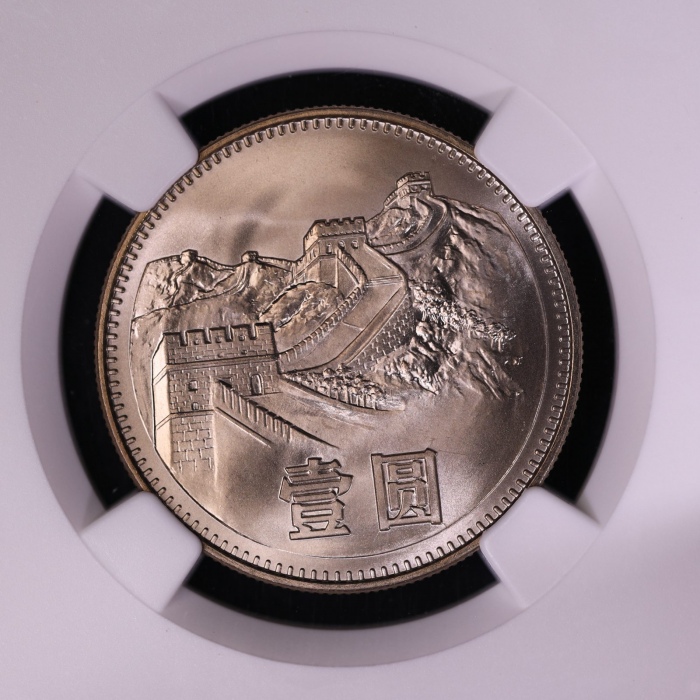  1983年中华人民共和国流通硬币壹圆普制 NGC MS 68