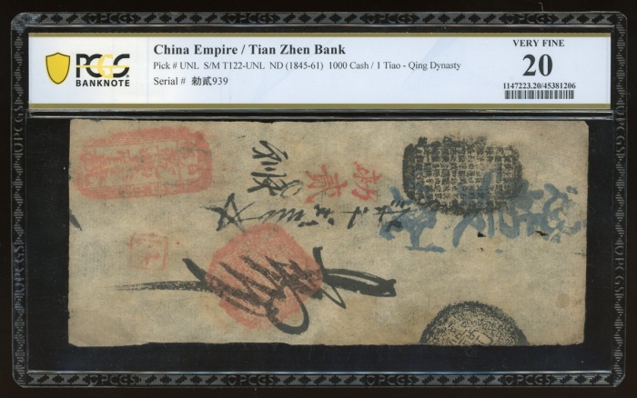  清代咸丰时期户部乾丰官银号壹千文，加盖勑贰，编号939，PCGS Banknoet 20，有细孔，罕见版别