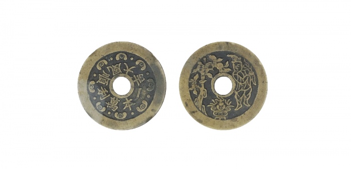  清代苏炉一本万利顺风大吉背胡人献宝圆孔花钱 GBCA 古-美品 88