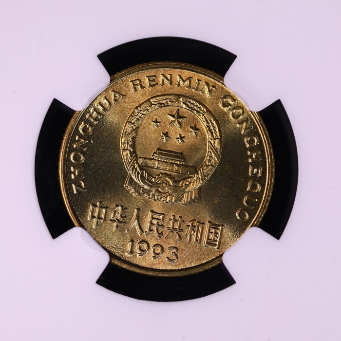  1993年中华人民共和国流通硬币5角普制 NGC MS 68
