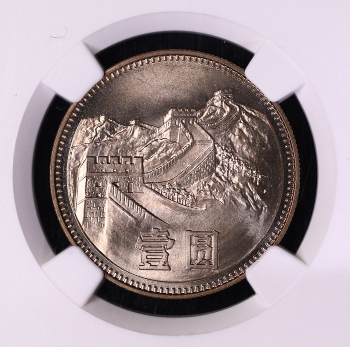  1980年中华人民共和国流通硬币壹圆无砖 NGC MS 66