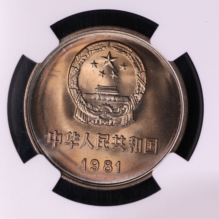  1981年中华人民共和国流通硬币壹圆普制 NGC MS 66