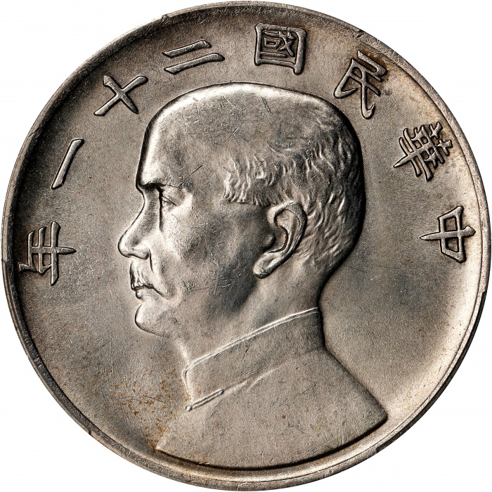  孙像三鸟民国21年壹圆银币 PCGS MS 63 CHINA. Dollar, Year 21 (1932). Shanghai Mint. PCGS MS-63.