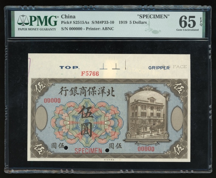  民国八年北洋保商银行伍圆样票，红编号00000，控号F5766，PMG 65EPQ(带边纸)，罕见版别