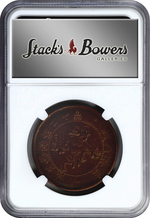  吉林省造光绪元宝满文二十箇中字 NGC AU 55 CHINA. Kirin. 20 Cash, ND (1903). Kuang-hsu (Guangxu). NGC AU-55.