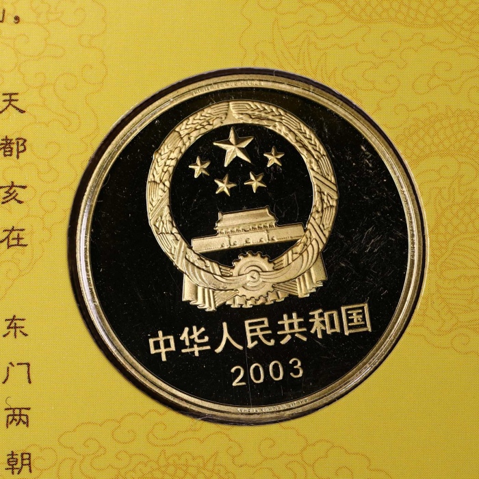  2003年明清故宫精制币30册
