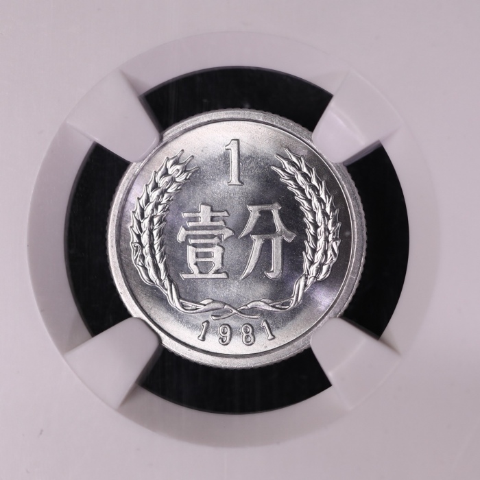  1981年中华人民共和国流通硬币壹分普制 NGC MS 68