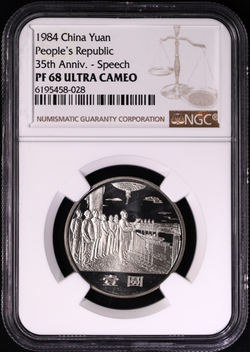  1984年建国35周年精制币 NGC PF68UC（沈阳版） 
