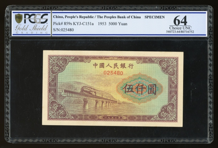  1953年中国人民银行第一版人民币伍仟圆“渭河桥”样票，控号025480，PCGS Gold Shield Grading 64，罕见正面无加盖之样票版别