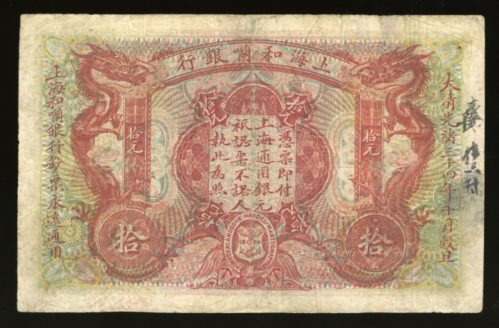  光绪三十四年上海和囒银行拾元，编号94406，有细孔，VF品相，极罕
