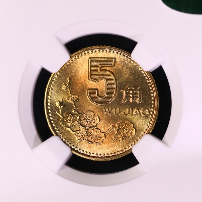  1992年中华人民共和国流通硬币5角普制 NGC MS 67