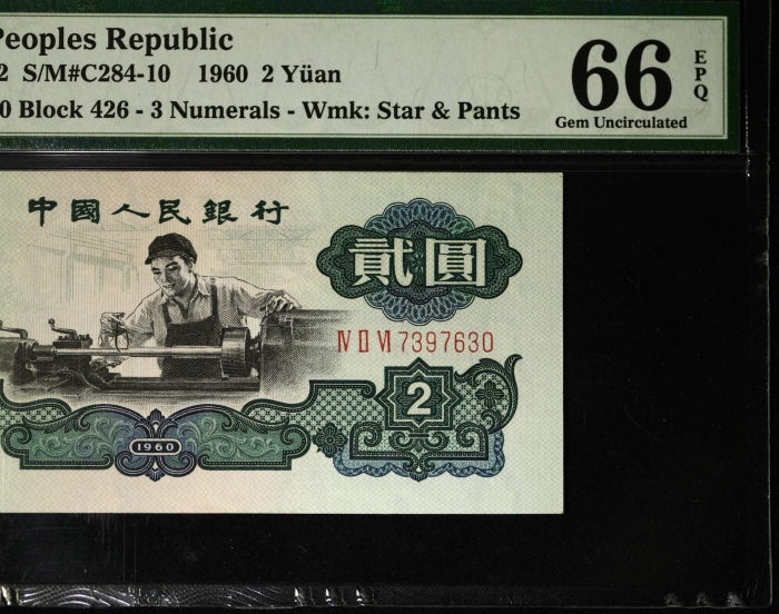  第三版1960年2元 PMG 66EPQ（古币水印）