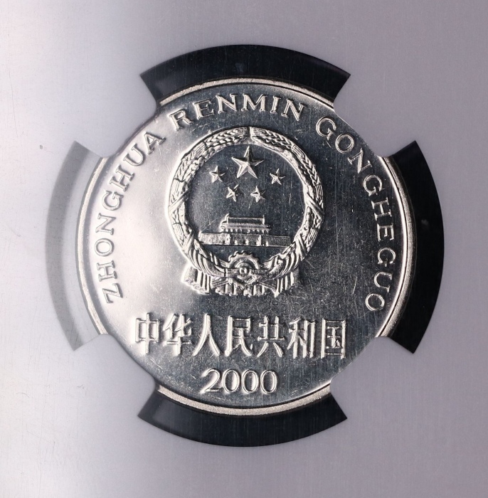  2000年中华人民共和国流通硬币1元普制 NGC MS 66