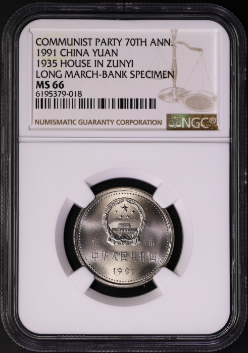  1991年建党普制工作币 NGC MS67/67/66