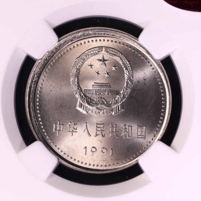  1991年中国共产党成立七十周年纪念壹圆遵义会议普制 NGC MS 65
