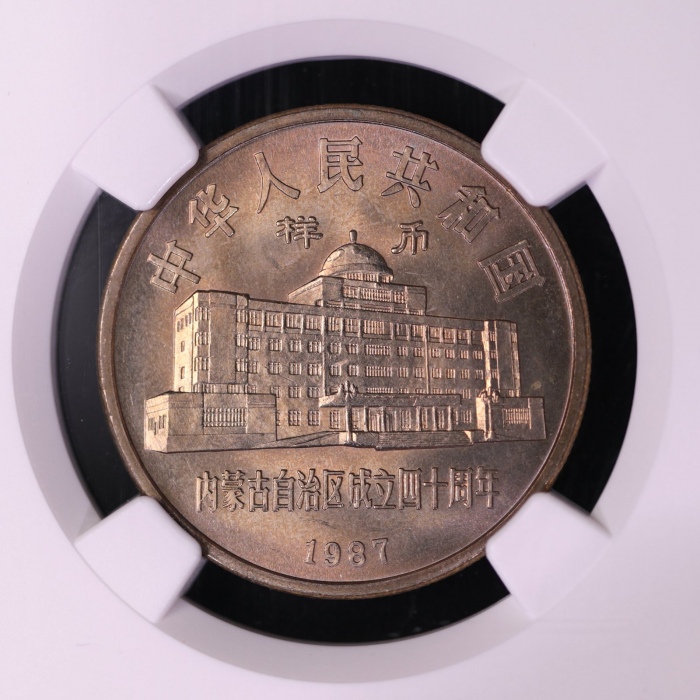  1987年内蒙古自治区成立四十周年纪念1元样币 NGC MS 66