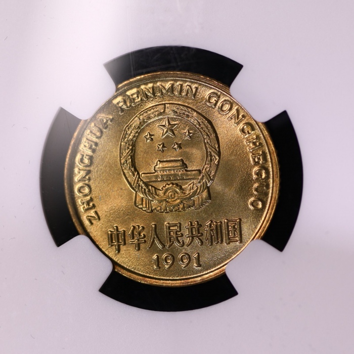  1991年中华人民共和国流通硬币5角普制 NGC MS 68