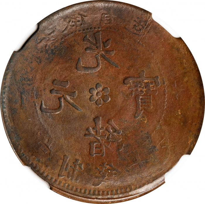  安徽省造光绪元宝十文错版 NGC AU 53 CHINA. Anhwei. Mint Error -- Characters Side Brockage -- 10 Cash, ND (1902-06
