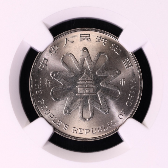  1995年联合国第四次世界妇女大会纪念1元样币 NGC MS 66