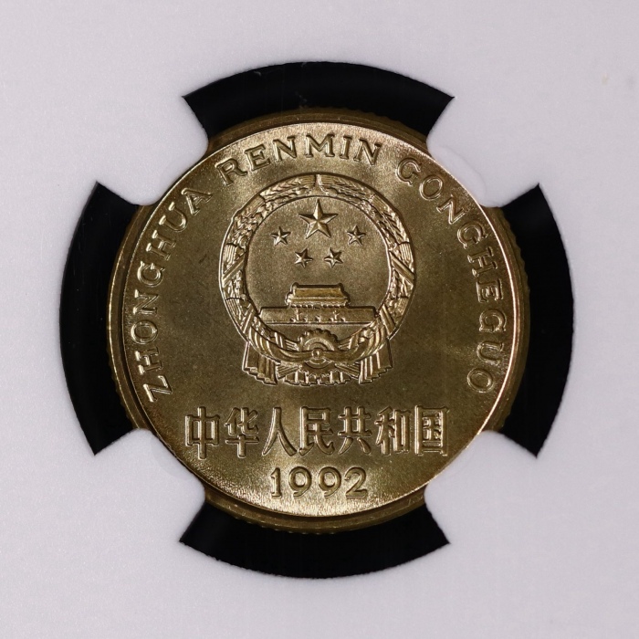  1992年中华人民共和国流通硬币5角普制 NGC MS 69