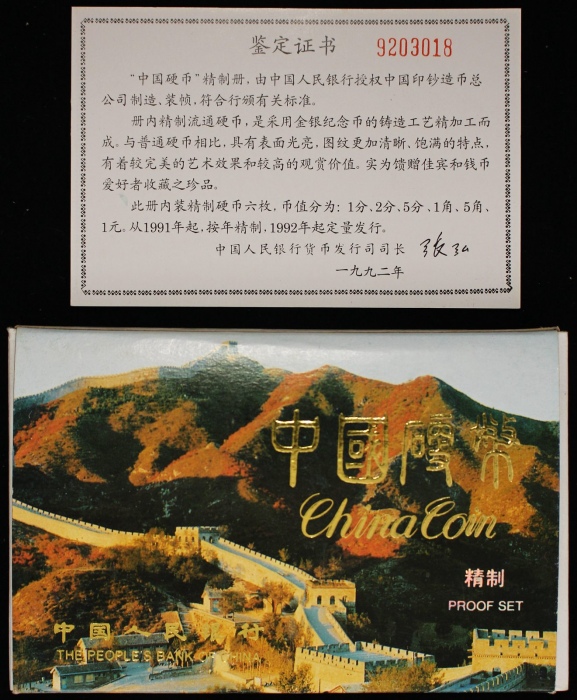  1991年中华人民共和国流通硬币套装精制 完未流通