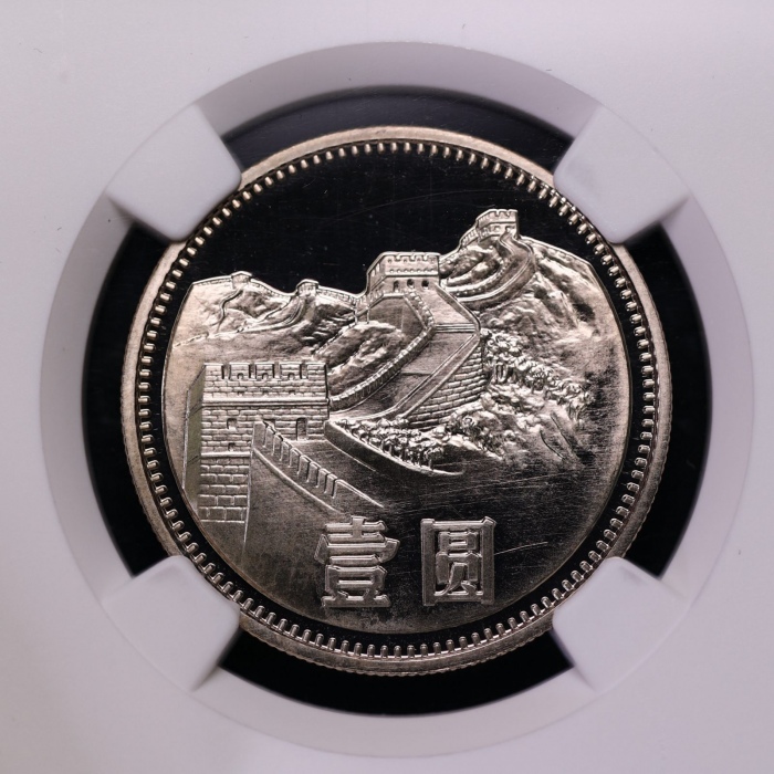  1984年中华人民共和国流通硬币壹圆精制寇波版 NGC PF 68