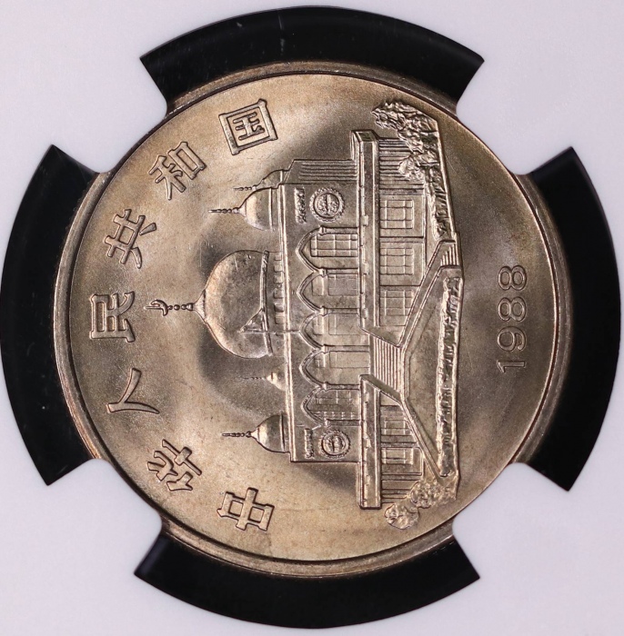  1988年宁夏回族自治区成立三十周年纪念1元普制 NGC MS 66